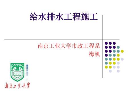 给水排水工程施工 南京工业大学市政工程系 梅凯.