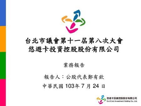 台北市議會第十一屆第八次大會 悠遊卡投資控股股份有限公司 業務報告
