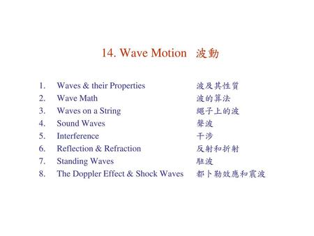 14. Wave Motion 波動 Waves & their Properties 波及其性質 Wave Math 波的算法