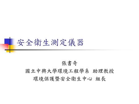 張書奇 國立中興大學環境工程學系 助理教授 環境保護暨安全衛生中心 組長