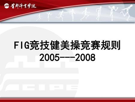 FIG竞技健美操竞赛规则 2005---2008.