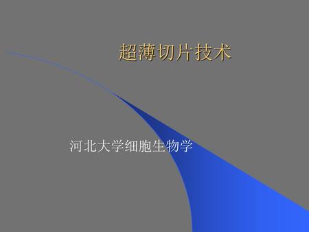 超薄切片技术 河北大学细胞生物学.