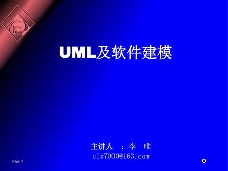 UML及软件建模 主讲人 ：李 唯 clx7000@163.com 1.