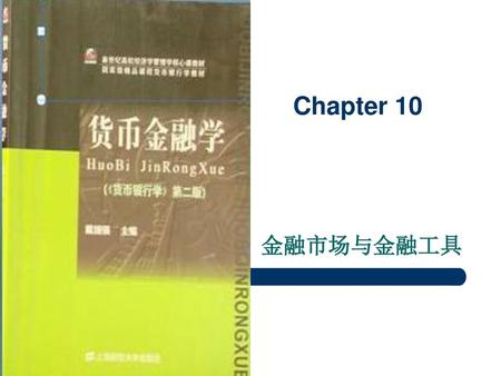 Chapter 10 金融市场与金融工具.