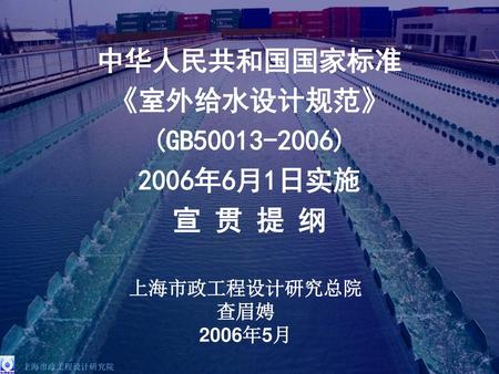 中华人民共和国国家标准 《室外给水设计规范》 (GB ) 2006年6月1日实施 宣 贯 提 纲