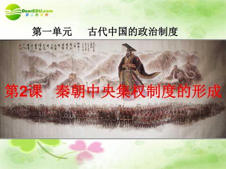 第一单元 古代中国的政治制度 第2课 秦朝中央集权制度的形成.