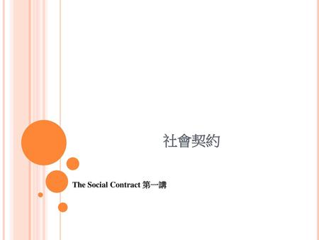 The Social Contract 第一講
