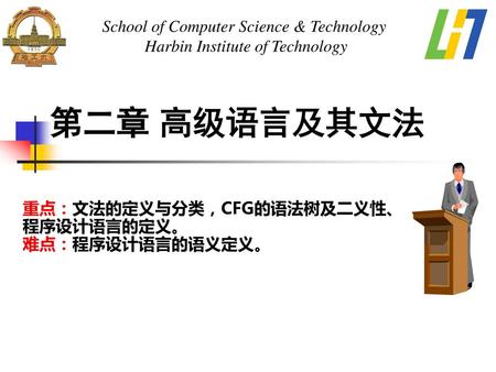 第二章 高级语言及其文法 School of Computer Science & Technology