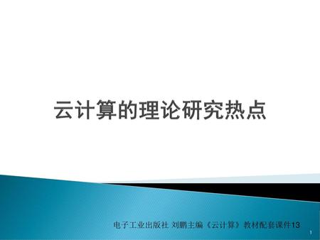 云计算的理论研究热点 电子工业出版社 刘鹏主编《云计算》教材配套课件13.