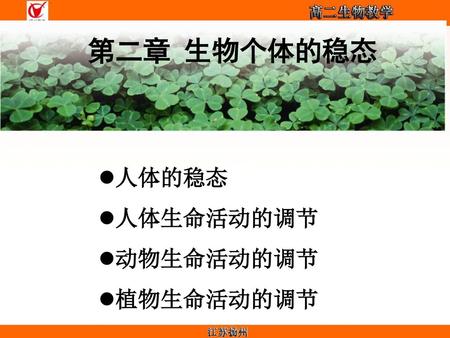 第二章 生物个体的稳态 人体的稳态 人体生命活动的调节 动物生命活动的调节 植物生命活动的调节.