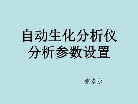 自动生化分析仪 分析参数设置 张孝永.