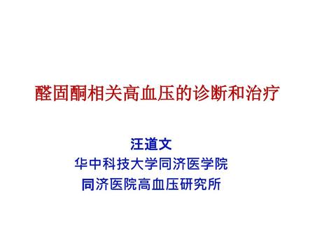 汪道文 华中科技大学同济医学院 同济医院高血压研究所