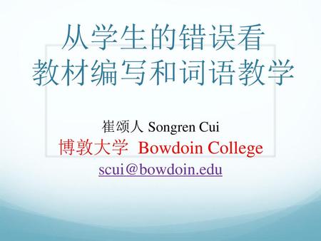 崔颂人 Songren Cui 博敦大学 Bowdoin College