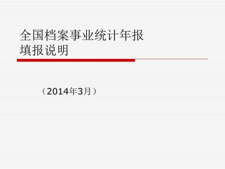 全国档案事业统计年报 填报说明 （2014年3月）.