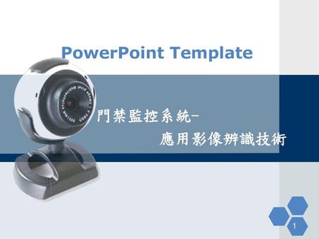PowerPoint Template 門禁監控系統- 應用影像辨識技術 1.