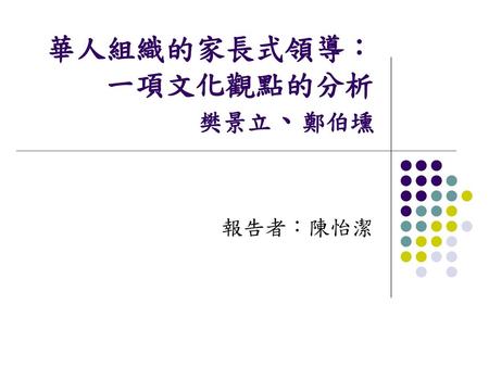 華人組織的家長式領導：一項文化觀點的分析 樊景立、鄭伯壎