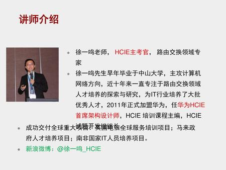 讲师介绍 徐一鸣老师， HCIE主考官， 路由交换领域专家