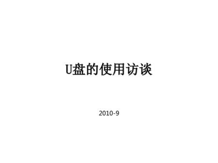 U盘的使用访谈 2010-9.