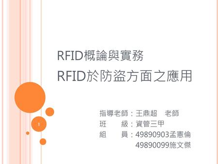 RFID概論與實務 RFID於防盜方面之應用