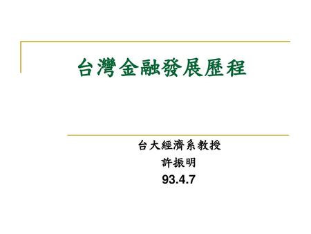 台灣金融發展歷程 台大經濟系教授 許振明 93.4.7.