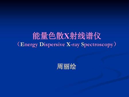 能量色散X射线谱仪 （Energy Dispersive X-ray Spectroscopy）