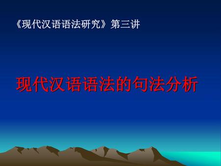 《现代汉语语法研究》第三讲 现代汉语语法的句法分析.