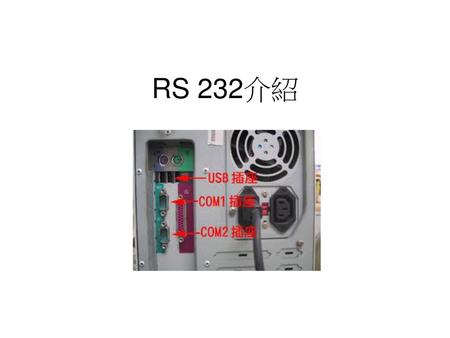 RS 232介紹.