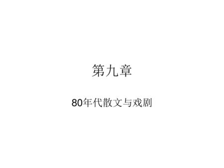 第九章 80年代散文与戏剧.