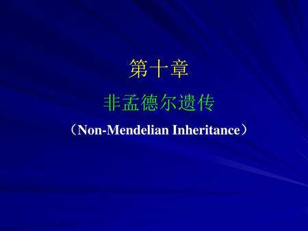 （Non-Mendelian Inheritance）