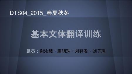 DTS04_2015_春夏秋冬 基本文体翻译训练 组员：谢沁慧、廖明珠、刘羿君、刘子瑄.