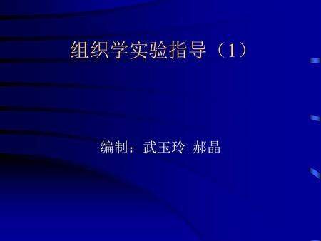 组织学实验指导（1） 编制：武玉玲 郝晶.