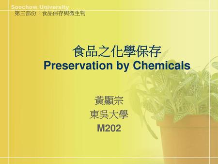 食品之化學保存 Preservation by Chemicals