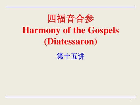 四福音合参 Harmony of the Gospels (Diatessaron)