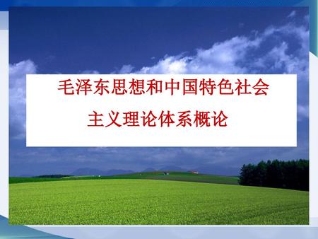 毛泽东思想和中国特色社会 主义理论体系概论.