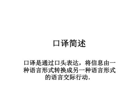 口译是通过口头表达，将信息由一种语言形式转换成另一种语言形式的语言交际行动．