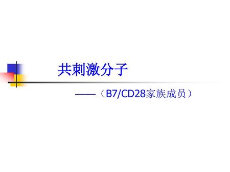 共刺激分子 ——（B7/CD28家族成员）.