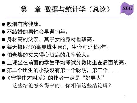 第一章 数据与统计学（总论） 吸烟有害健康。 不结婚的男性会早逝10年。 身材高的父亲，其子女的身材也较高。