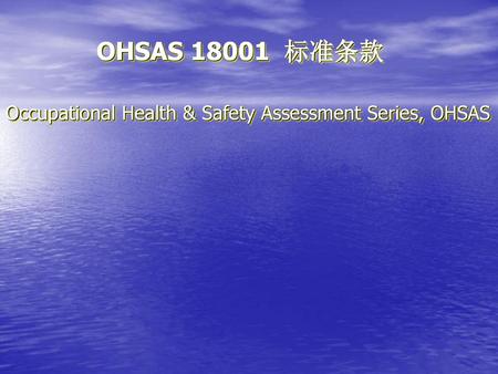OHSAS 标准条款 Occupational Health & Safety Assessment Series, OHSAS