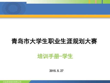青岛市大学生职业生涯规划大赛 培训手册-学生 2015.5.27 万达信息股份有限公司.