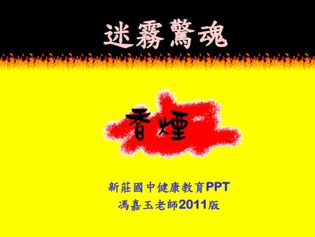 迷霧驚魂 新莊國中健康教育PPT 馮嘉玉老師2011版.