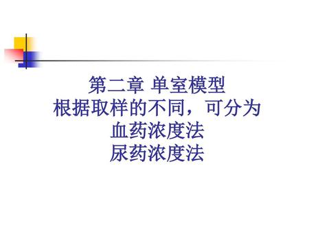 第二章 单室模型 根据取样的不同，可分为 血药浓度法 尿药浓度法