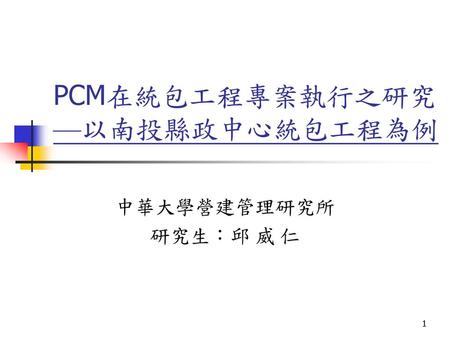 PCM在統包工程專案執行之研究 —以南投縣政中心統包工程為例