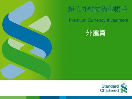 超值外幣結構型帳戶 Premium Currency Investment 外匯篇 1.