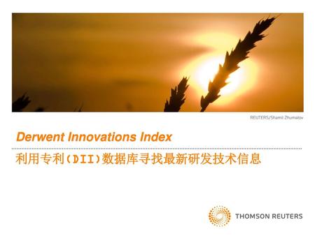 Derwent Innovations Index 利用专利(DII)数据库寻找最新研发技术信息
