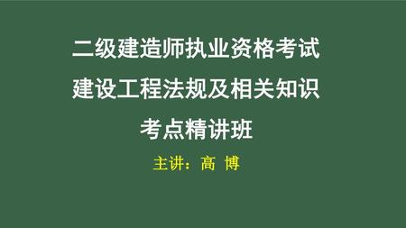 二级建造师执业资格考试 建设工程法规及相关知识 考点精讲班