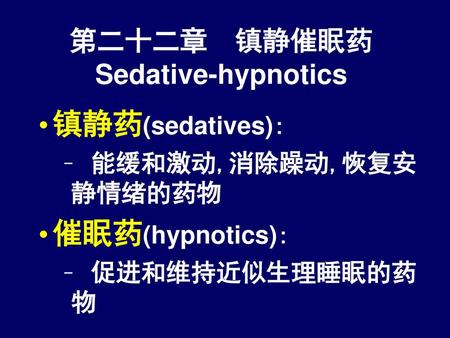 第二十二章 镇静催眠药Sedative-hypnotics