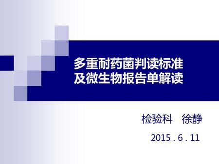 多重耐药菌判读标准 及微生物报告单解读 检验科 徐静 2015 . 6 . 11.