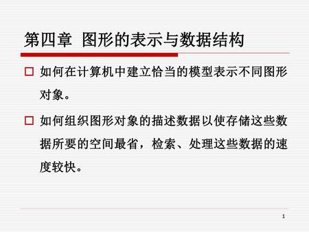 第四章 图形的表示与数据结构 如何在计算机中建立恰当的模型表示不同图形对象。