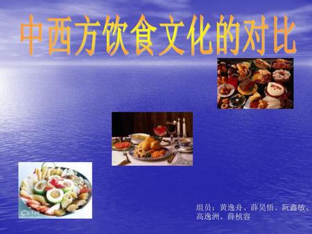 中西方饮食文化的对比 组员：黄逸舟、薛昊悟、阮鑫敏、高逸洲、薛桢容.