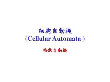 細胞自動機 (Cellular Automata )